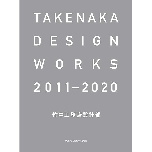 Amazon.co.jp: 竹中工務店のディテール: 実例詳細・標準詳細図集